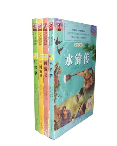 紅楼夢・三国演義・水滸伝・西遊記 4冊 小学生閲読経典 ピンイン付き