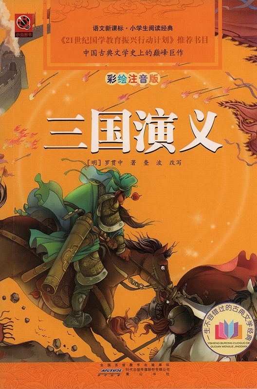 紅楼夢・三国演義・水滸伝・西遊記 4冊 小学生閲読経典 ピンイン付き