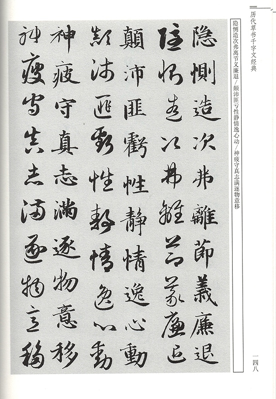 歴代草書千字文経典 中華歴代伝世書法経典 中国語書道/历
