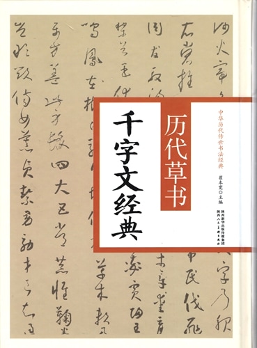 草書千字文 中国古典 習字 書道 千字文の全文と全訳・解説【古代中国の書の手本】
