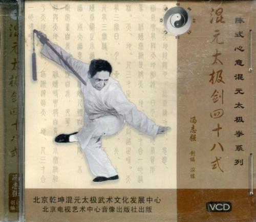混元太極剣四十八式 陳式心意混元太極 武術・太極拳・気功・中国語VCD