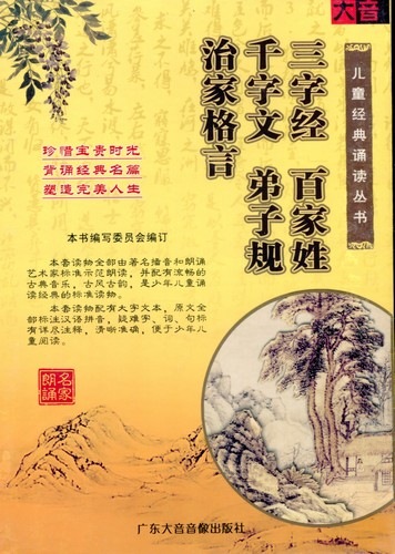 三字経 百家姓 千字文 弟子規 治家格言 児童経典朗読叢書 ピンイン付中国語書籍 Cd 三字 他 儿童 典 359 355 070 文化歴史政治経済哲学法律言語辞典 文学 歴史 哲学 法律 小説 絵本 新華書城