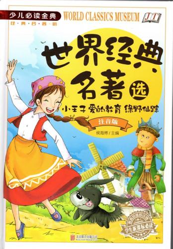 王子様物語・愛の教育・オズの魔法使い ピンイン付き絵本(語学・中国語
