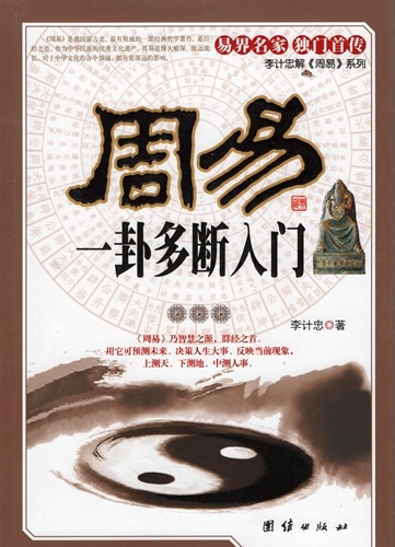 国学传世经典 周易全书 全6巻　(中国語) 易占　易断　易学　五行易　奇門遁甲 周易 易による占いへの多判断入門 伝統文化 中国語版書籍/周易 一卦多