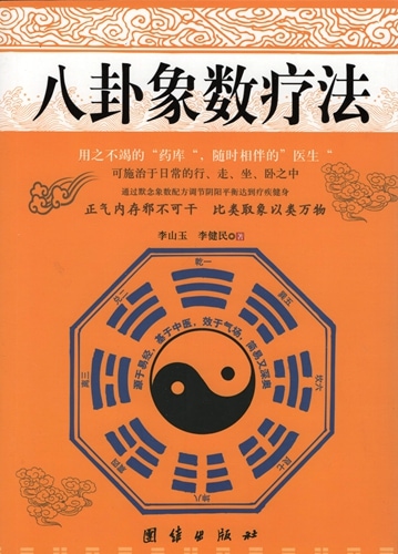 八卦象数療法占い易学中国古典文学中国語版書籍/八卦象数疗法