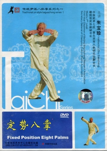 定勢八掌 伝統尹派八卦掌系列1 武術・太極拳・気功・中国語版DVD
