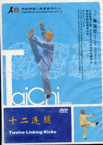 十二連腿 伝統尹派八卦掌系列2 武術・太極拳・気功・中国語版DVD/十二