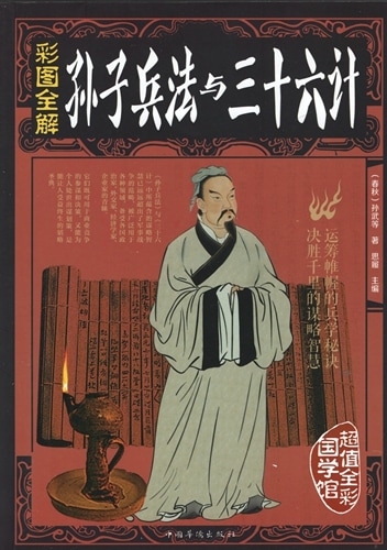 孫子兵法と三十六計全解 彩図全解 中国古典文学 人文思想・中国語