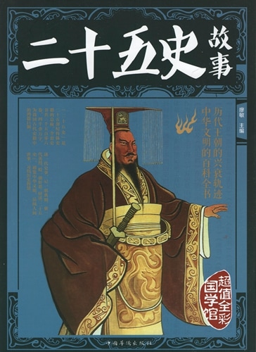 二十五史物語 国学館 中国古典文学 人文思想 中国語版書籍/二十五史