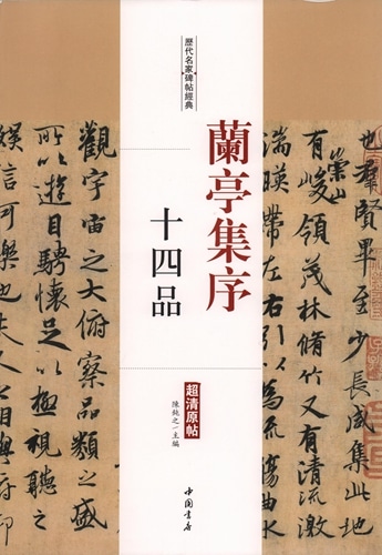 蘭亭集序 十四品 歴代名家碑帖経典 中国語書道/兰亭集序 十四品