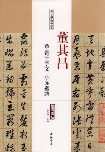 売れ筋がひクリスマスプレゼント！ 董其昌 草書千字文 小赤壁詩 歴代名家碑帖経典 中国語書道 書