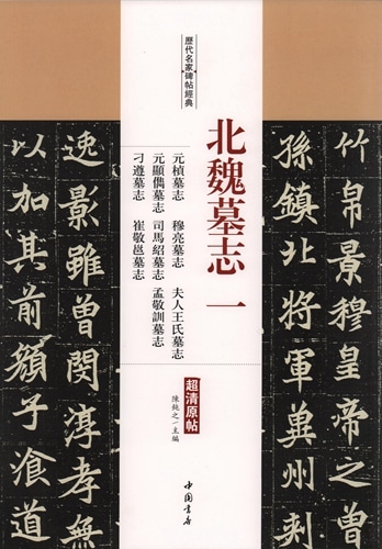 北魏墓誌一 元楨墓誌 穆亮墓誌 夫人王氏墓誌 他 歴代名家碑帖