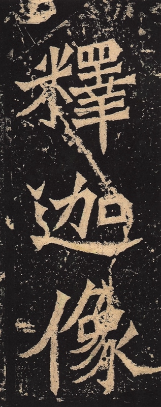 龍門四品 始平公造像記 魏霊蔵造像記 他 歴代名家碑帖経典 中国語書道
