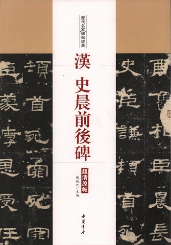漢史晨前後碑 中国 文物出版社 書道手本 【公式通販】