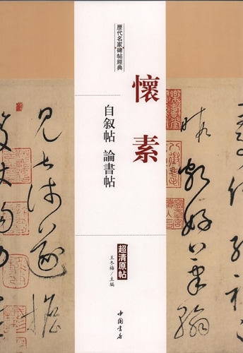 懐素 自叙帖 論書帖 歴代名家碑帖経典 中国語書道/怀素 自叙帖