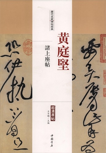 黄庭堅 諸上座帖 歴代名家碑帖経典 中国語書道/黄庭坚 诸