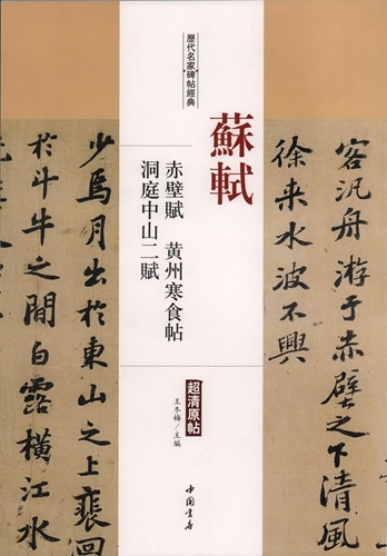 蘇軾 赤壁賦 黄州寒食帖 洞庭中山二賦 歴代名家碑帖経典 中国語書道