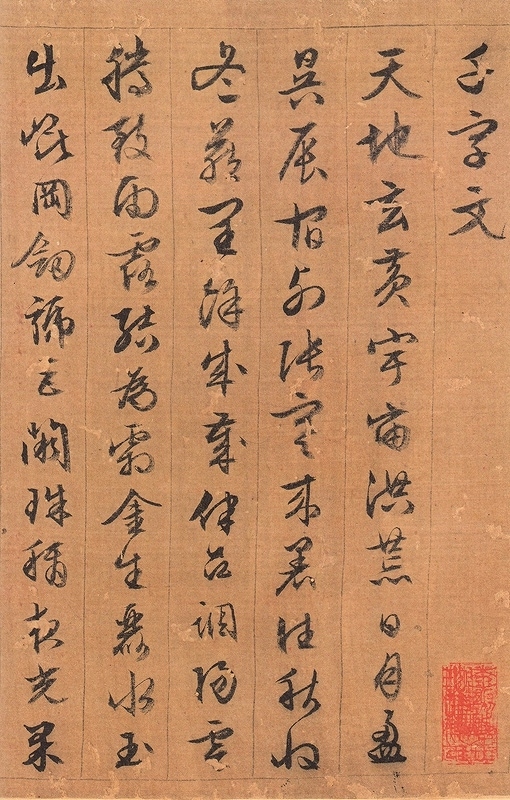 文徴明 千字文 悟陽子詩叙 滕王閣序 他 歴代名家碑帖経典 中国語書道