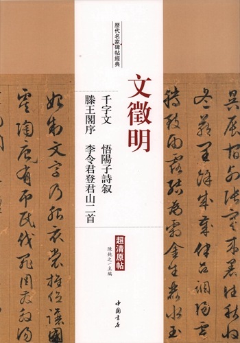文徴明 千字文 悟陽子詩叙 滕王閣序 他 歴代名家碑帖経典 中国語書道