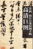 蘇軾 致長官董侯閣下帖 歴代法書墨跡高清巨図シリーズ 書道ポスター/历代书法墨迹高清巨图系列-高清巨图-苏轼 致长官董侯阁下帖