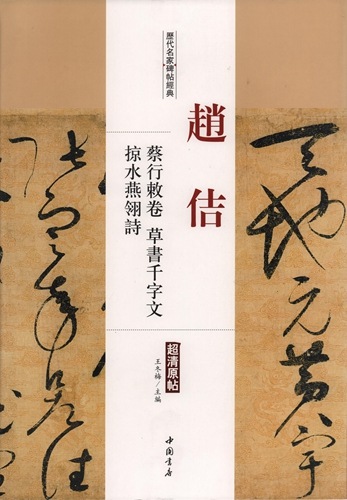 趙佶 蔡行勅巻 草書千字文 掠水燕レイ詩 歴代名家碑帖経典 中国語書道