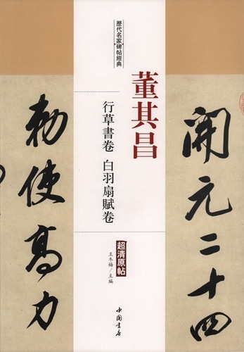董其昌 行草書巻 白羽扇賦巻 歴代名家碑帖経典 中国語書道/董其昌 行草