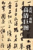 蘇軾 一夜帖 歴代法書墨跡高清巨図シリーズ 書道ポスター/历代书法墨迹高清巨图系列-高清巨图-苏轼 一夜帖