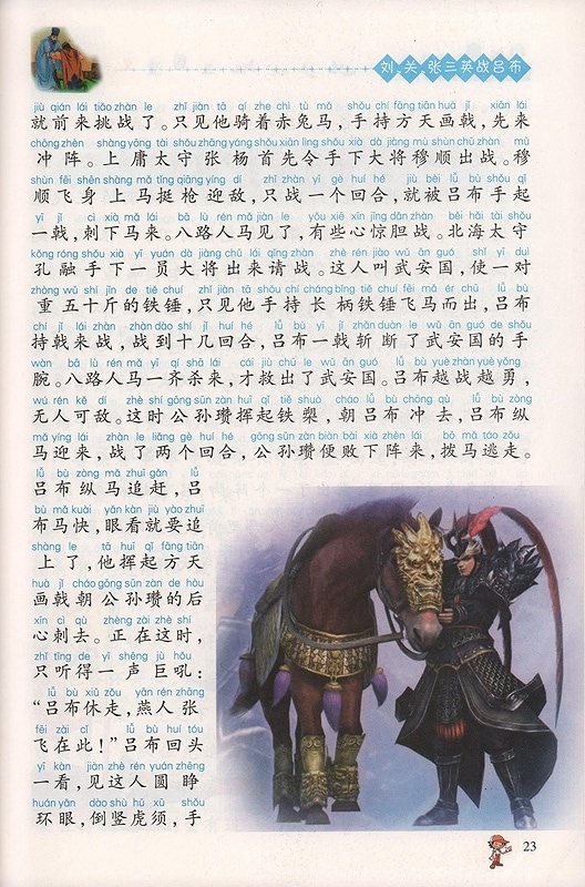 三国演義 小書房世界経典文庫 ピンイン付中国語絵本/三国演义 小