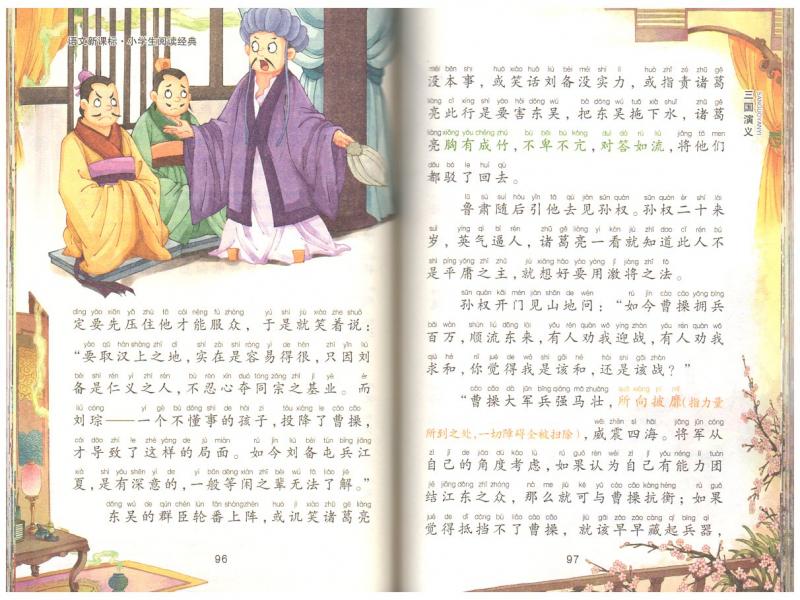 三国演義 小学生閲読経典 ピンイン付き中国語絵本/三国演义