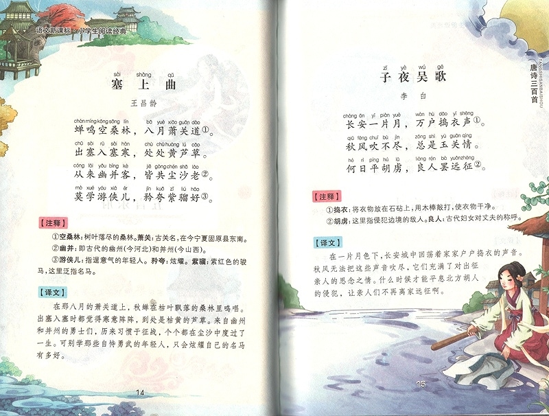 唐詩三百首 小学生閲読経典 ピンイン付き中国語絵本/唐诗三百首