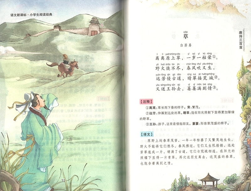 唐詩三百首 小学生閲読経典 ピンイン付き中国語絵本/唐诗三百首