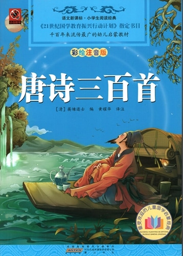 唐詩三百首 小学生閲読経典 ピンイン付き中国語絵本/唐诗三百首