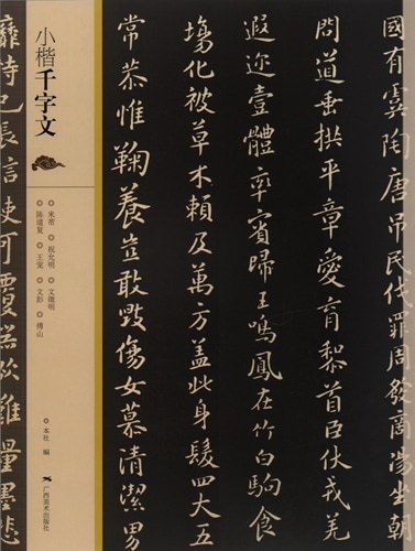 小楷千字文 広西美術 中国語書道/小楷千字文 | 広西美術出版社