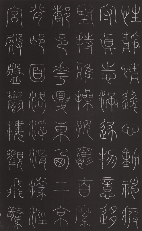 篆書千字文 李陽氷 夢英 趙孟 呉睿 トウ石如 広西美術 中国語書道/篆