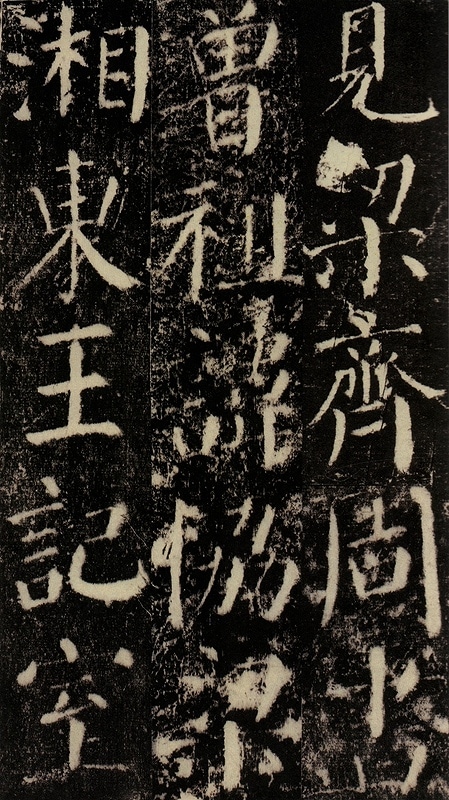 拓本　顏真卿　勤禮碑　顏勤禮碑　中国書道 拓本 顏真卿 勤禮碑 顏勤禮碑 中国書道 （拓本 顏真卿 勤禮碑