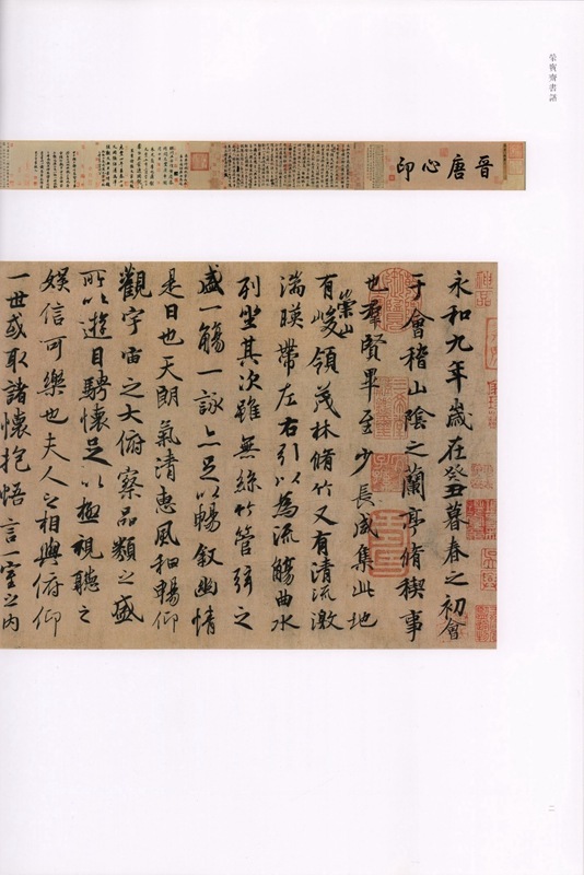 王羲之 蘭亭序 古代部分 栄宝齋書譜 (中国語書道)/王羲之 兰亭序