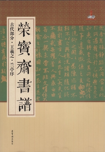 王羲之 蘭亭序 古代部分 栄宝齋書譜 (中国語書道)/王羲之 兰亭序