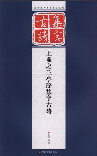 王羲之蘭亭序集字古詩 古詩集字 中国語書道/王羲之兰亭序集字古