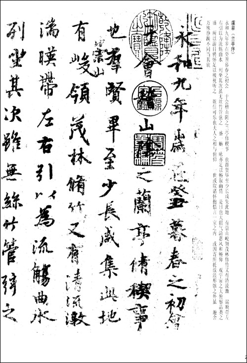 王義之蘭亭序唐摹本三種 中国書法宝庫9 中国語書道/王羲之