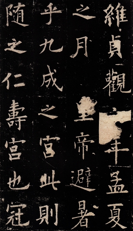 欧陽詢 九成宮醴泉銘 古代部分 栄宝齋書譜 中国語書道/欧阳