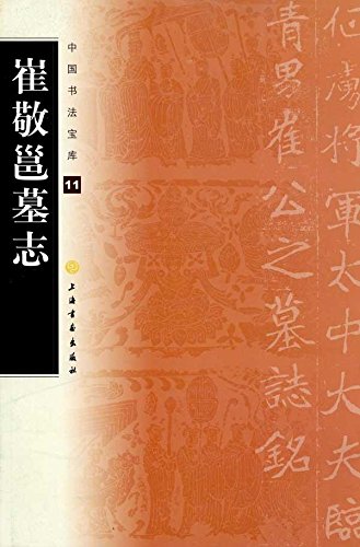 崔敬邕墓誌 中国書法宝庫11 中国語書道/崔敬邕墓志