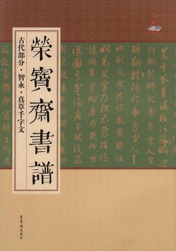 智永 真草千字文 古代部分 栄宝齋書譜 中国語書道/智永 真草千字文 