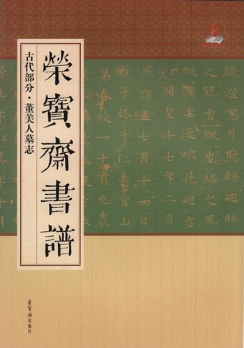 筆洗い　書　書道　中国美術　骨董品 董美人墓志 古代部分 栄宝齋書譜 (中国語書道)/董美人墓志