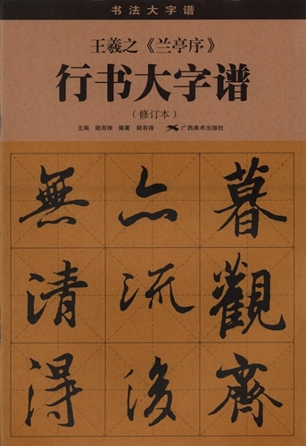 王羲之 蘭亭序 行書大字譜 書法大字譜 中国語書道/王羲之