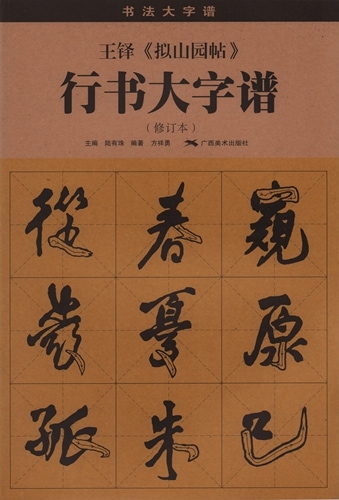 中国書法 王鐸 『覆刻 擬山園帖』 影印 東京堂出版 1976年 初版 王鐸 擬山園帖 行書大字譜 書法大字譜 中国語書道/王铎