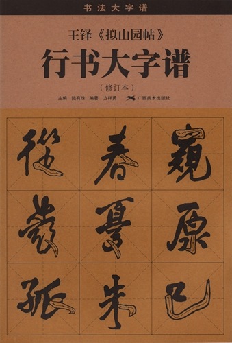 王鐸 擬山園帖 行書大字譜 書法大字譜 中国語書道/王铎 拟
