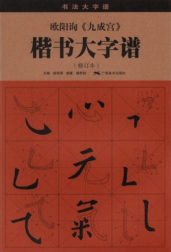 書道作品 楷書 全紙 掛軸 欧陽詢 九成宮 欧陽詢 九成宮 楷書大字譜 書法大字譜 中国語書道/欧阳询