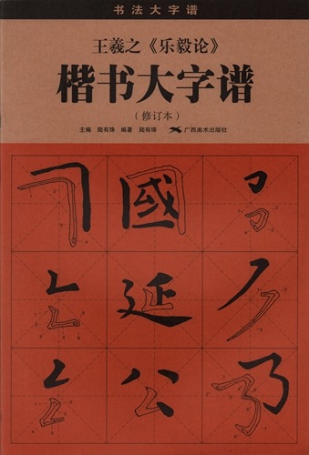 王羲之 楽毅論 楷書大字譜 書法大字譜 中国語書道/王羲之