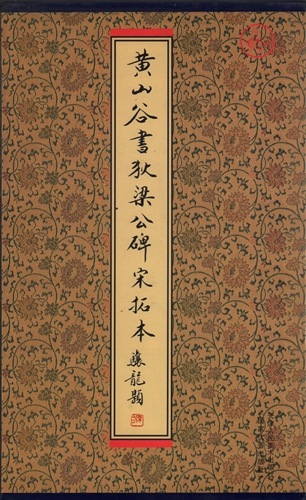 黄山谷書狄梁公碑宋拓本 中国語書道/黄山谷书狄梁公碑宋