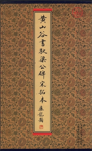 黄山谷書狄梁公碑宋拓本 中国語書道/黄山谷书狄梁公碑宋拓本